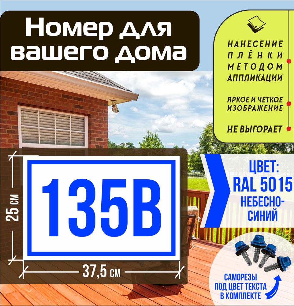 Адресная табличка на дом с номером 135в RAL 5015 синяя #1