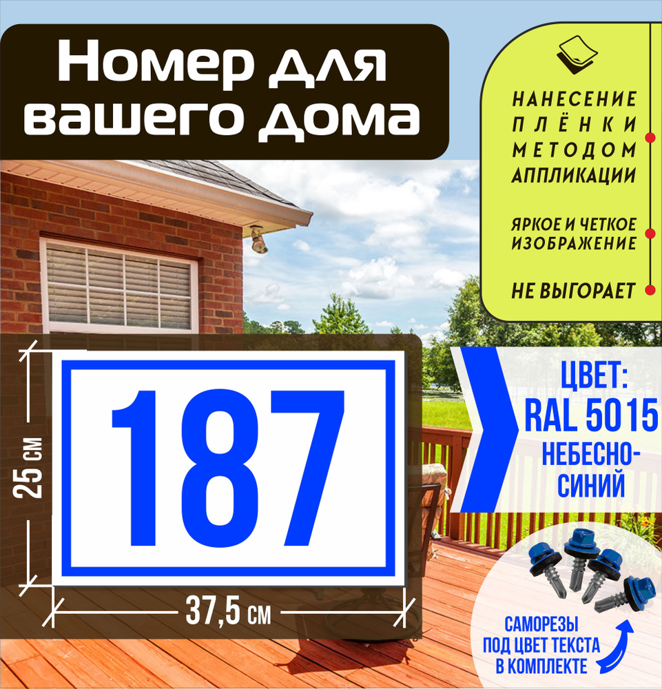 Адресная табличка на дом с номером 187 RAL 5015 синяя #1