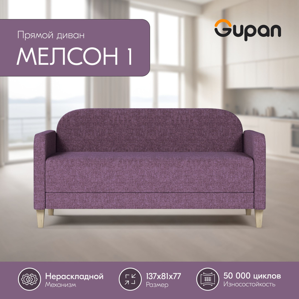 Диван Gupan Мелсон 1 Рогожка Savana Violet, кухонный, беспружинный  #1