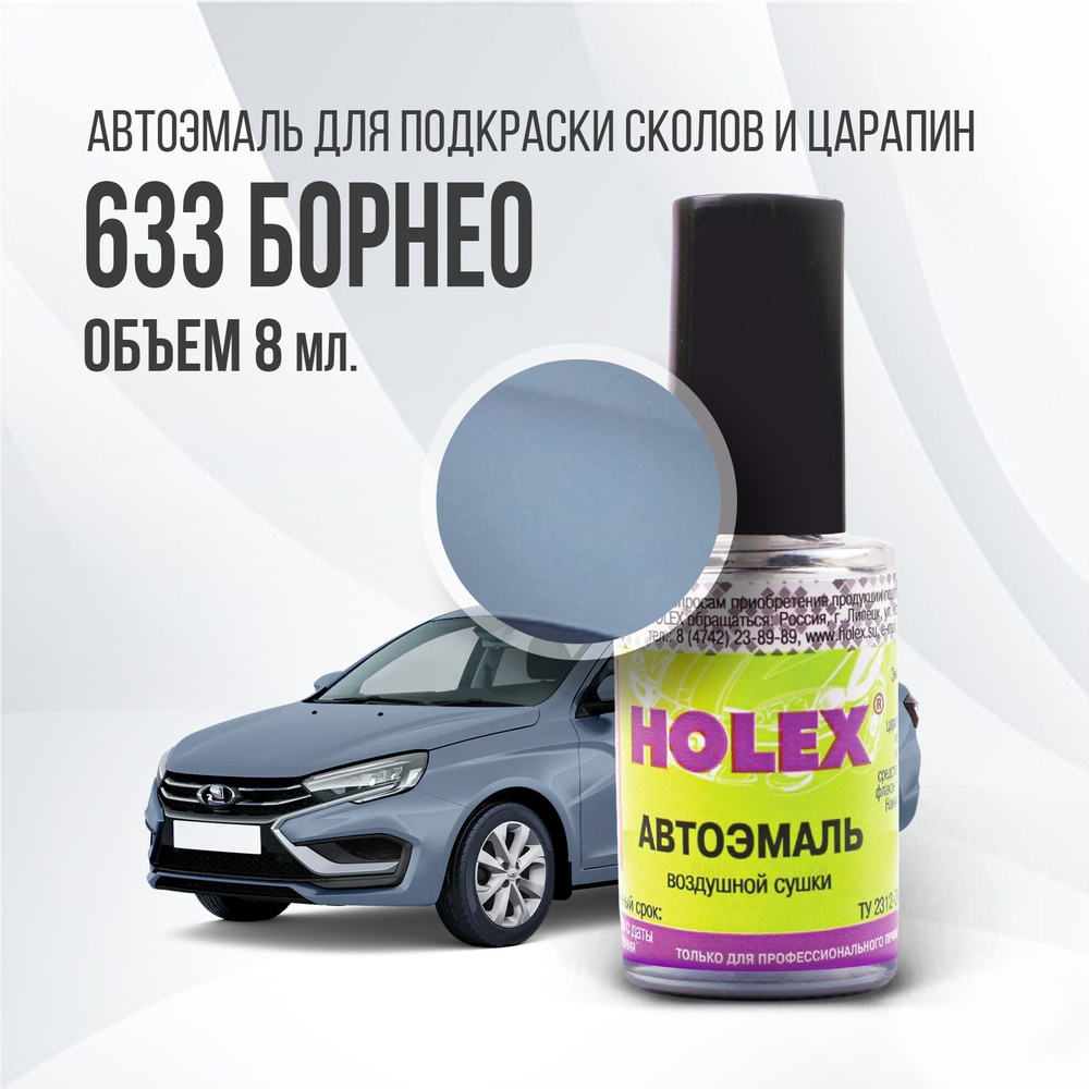 Автоэмаль для подкраски сколов и царапин 8мл (Борнео №633) Granta Holex  #1