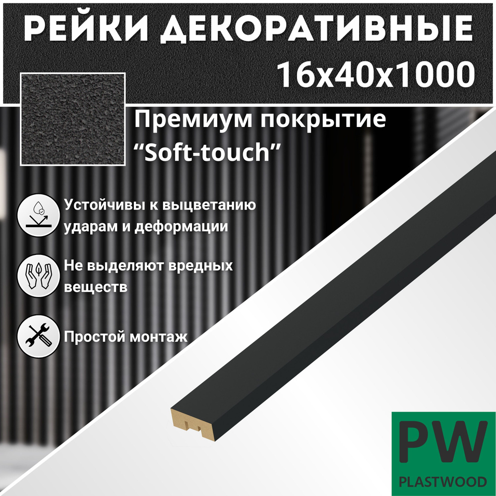 Декоративные рейки, 16х40х1000 мм, 24 шт., МДФ, Неро, PLASTWOOD, для стен и потолков  #1