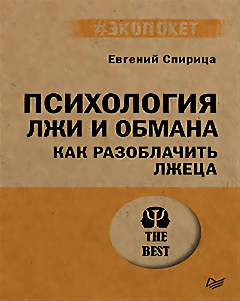 Психология лжи и обмана: как разоблачить лжеца (#экопокет)  #1