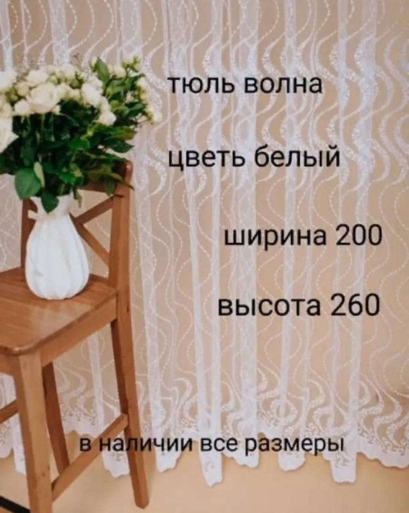  Тюль высота 260 см, ширина 200 см, Белый #1