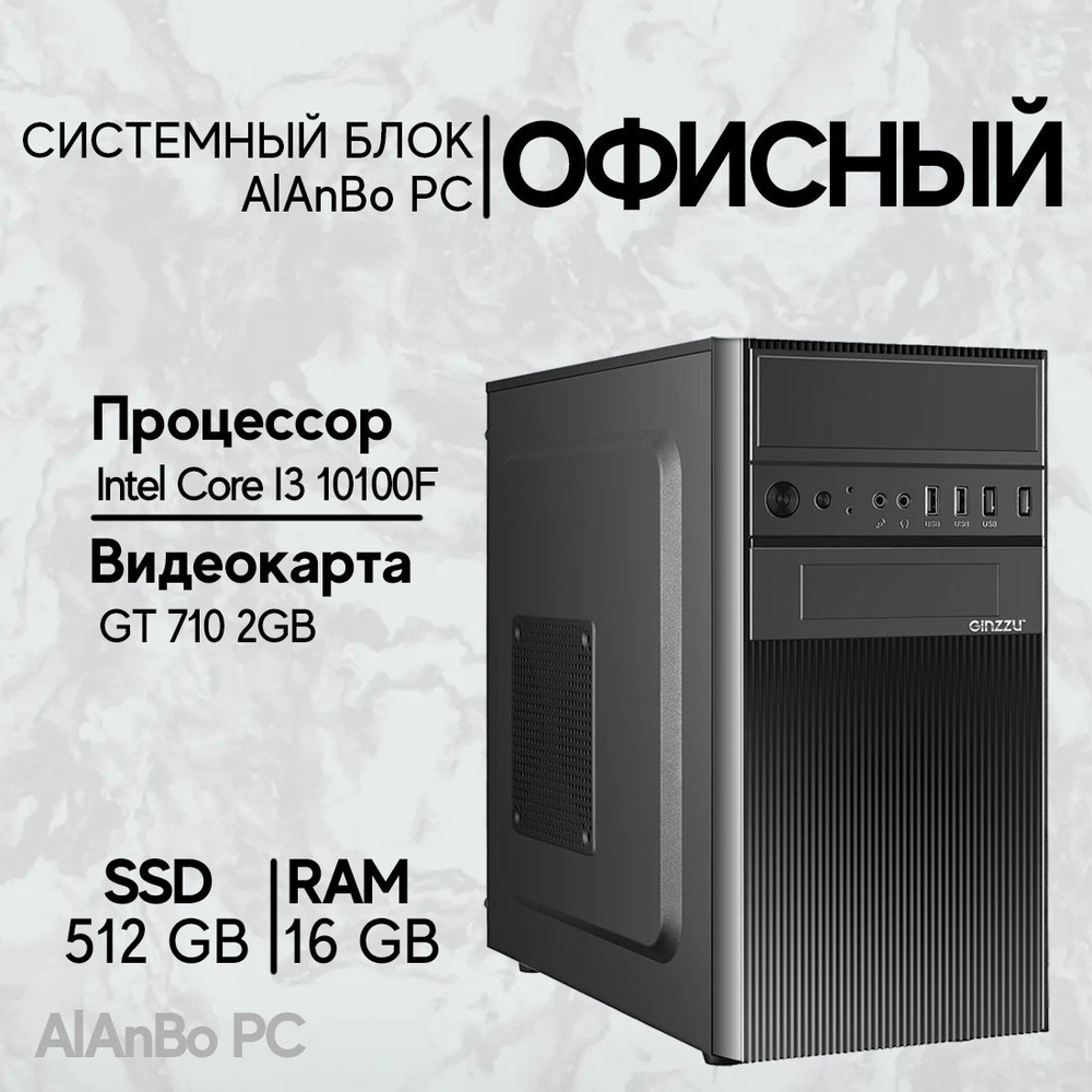 Intel Системный блок AlAnBo (Intel Core i3-10100F, RAM 16 ГБ, SSD 512 ГБ, NVIDIA GeForce GT 710 (2 Гб), #1