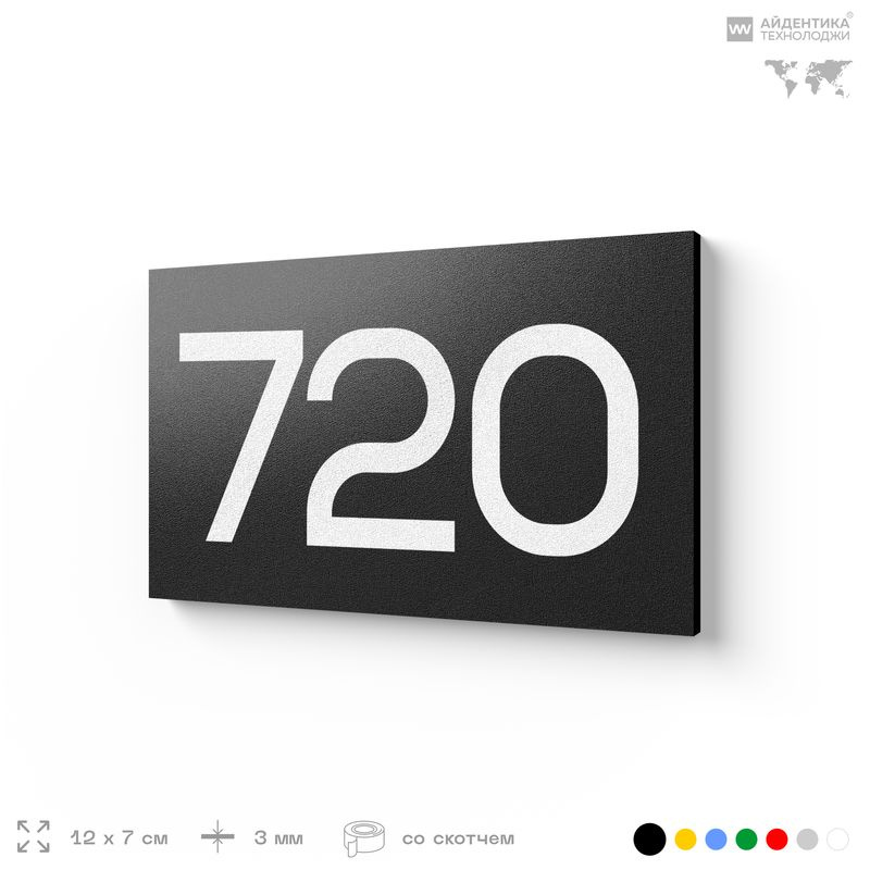 Номер на дверь 720, табличка на дверь для офиса, квартиры, кабинета, аудитории, склада, черная 120х70 #1