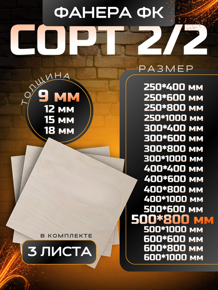 Фанера строительная и для творчества 500x800 3шт #1