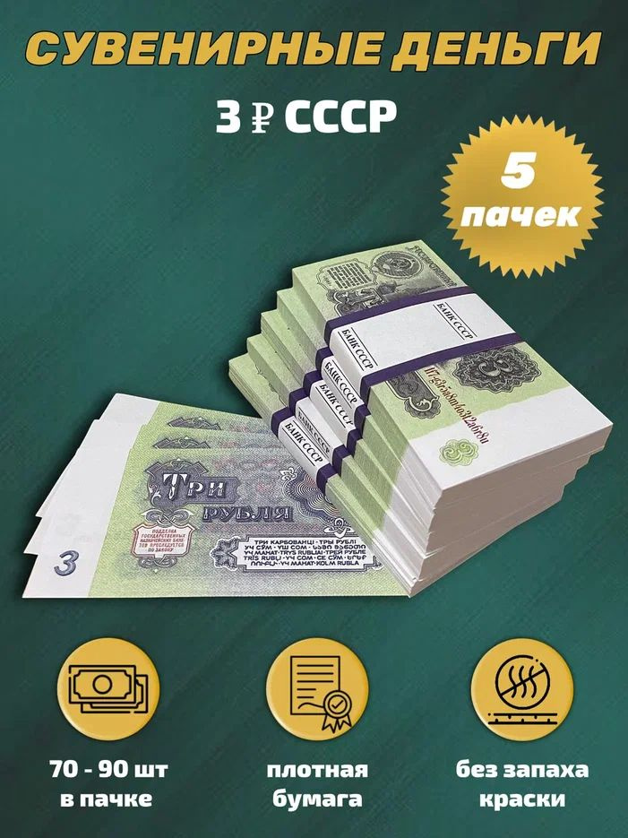 Деньги сувенирные игрушечные купюры номинал СССР 3 рубля , 5 пачек  #1