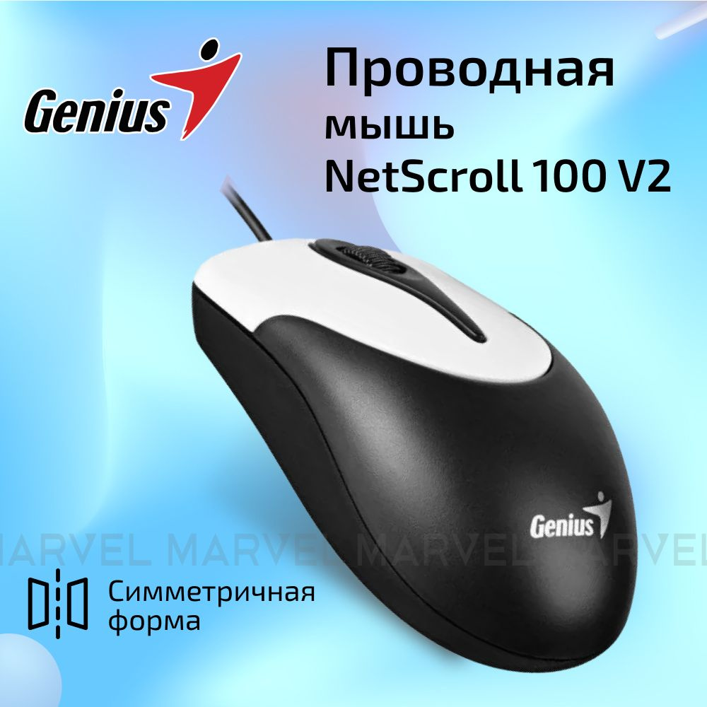 Мышь Genius NetScroll 100 V2, USB, чёрный/белый (black, optical 1000 dpi, подходит под обе руки)  #1
