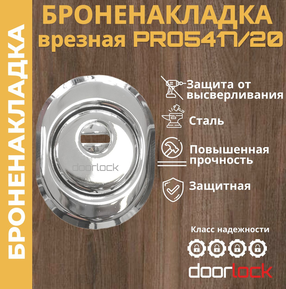 Броненакладка на цилиндровый замок DOORLOCK PRO5417/20 CP, защитная врезная  #1