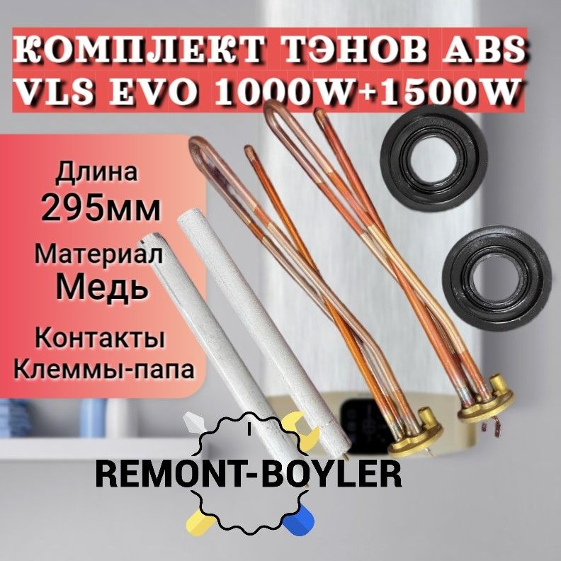 Комплект ТЭНов Ariston ABS VLS EVO 1000W+1500W с магниевыми анодами и прокладками  #1