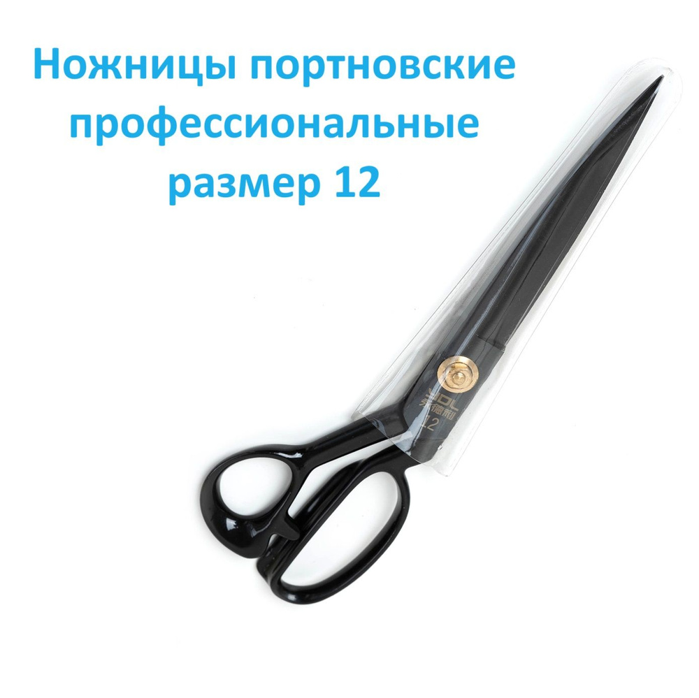 Ножницы портновские профессиональные для рукоделия и шитья чёрные Yol_K-12  #1