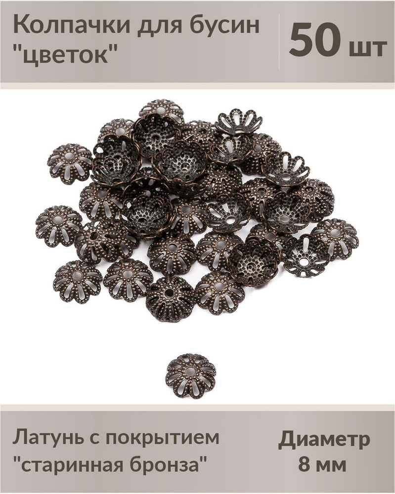 Колпачки (шапочка) для бусин "цветок", диаметр 8 мм, латунь с покрытием "старинная бронза", не содержат #1