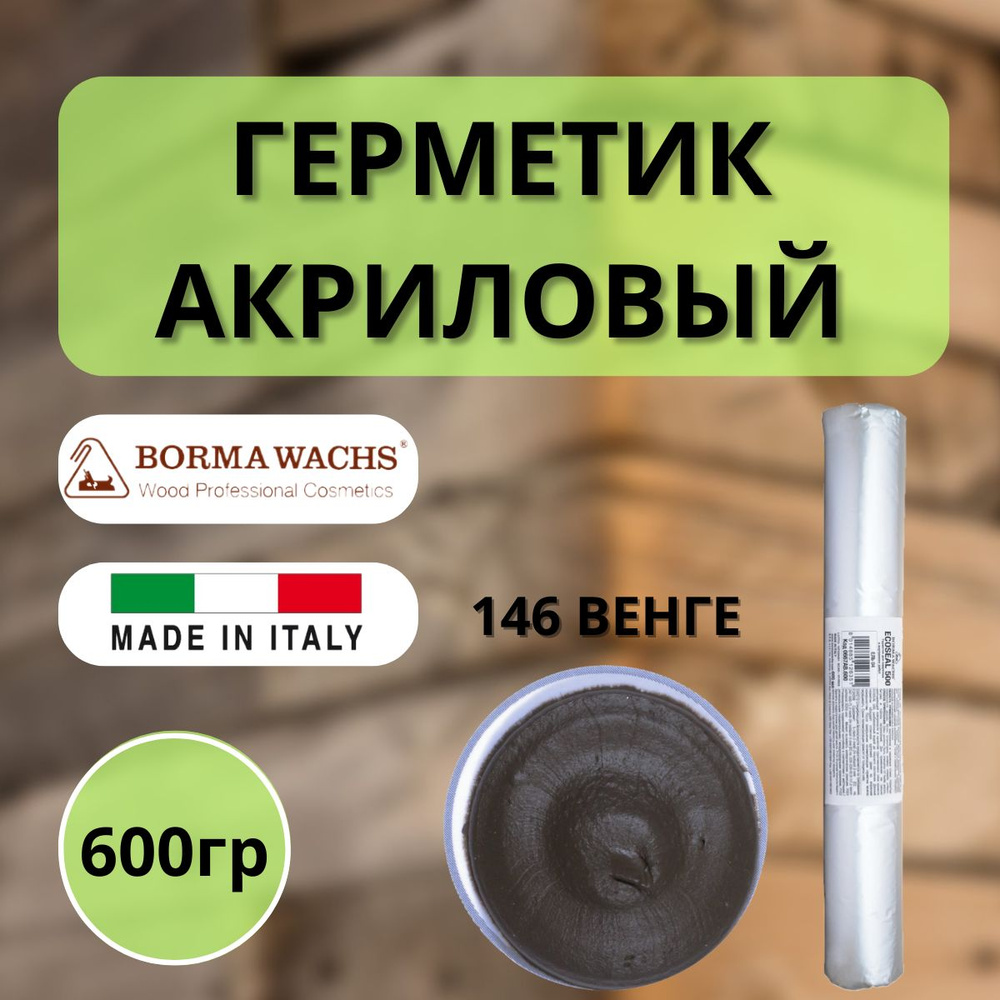 Герметик акриловый Borma Ecoseal 600 мл 146 Венге 0667WE.600 #1