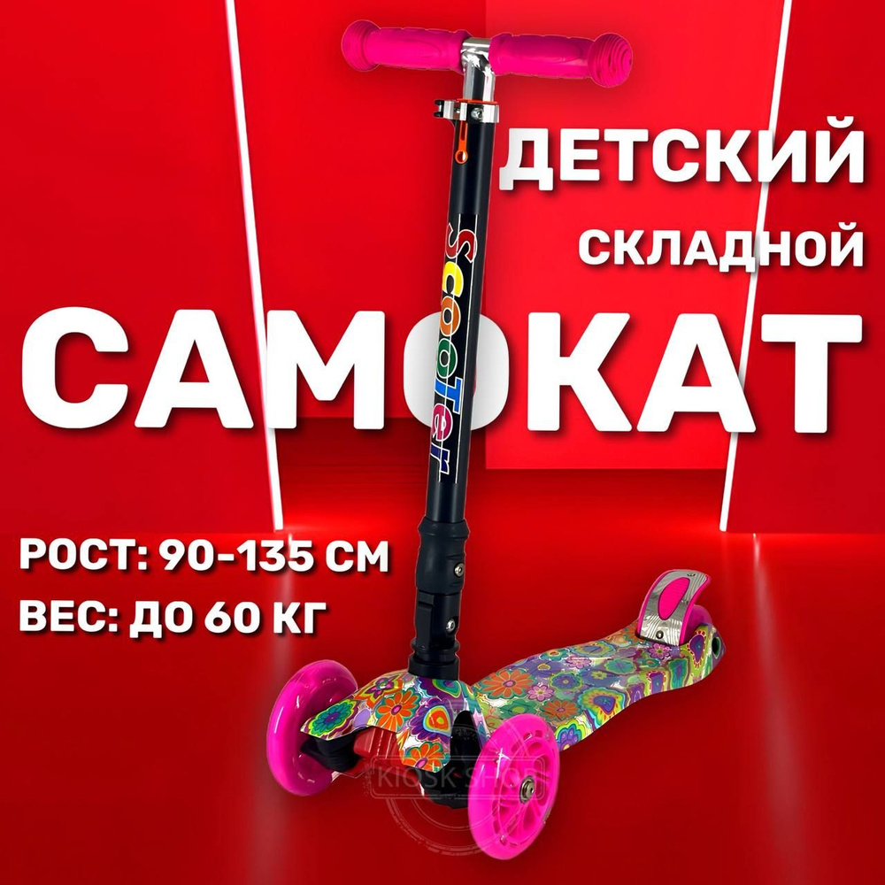 Самокат детский трехколесный складной 3-7 лет / Детский самокат - кикборд  #1