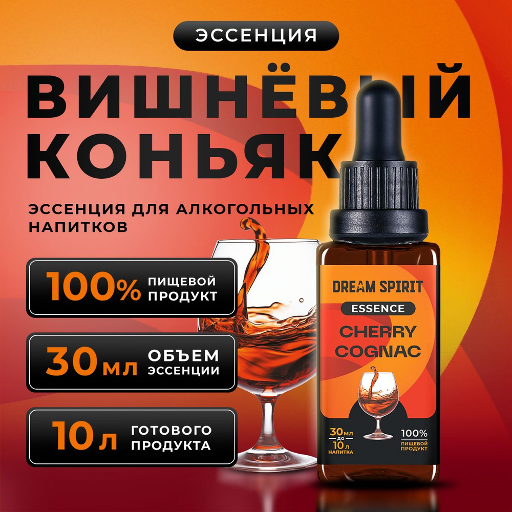 Эссенция для водки, самогона Dream Spirit "Вишневый Коньяк Cherry Сognac" (ароматизатор пищевой), 30 #1