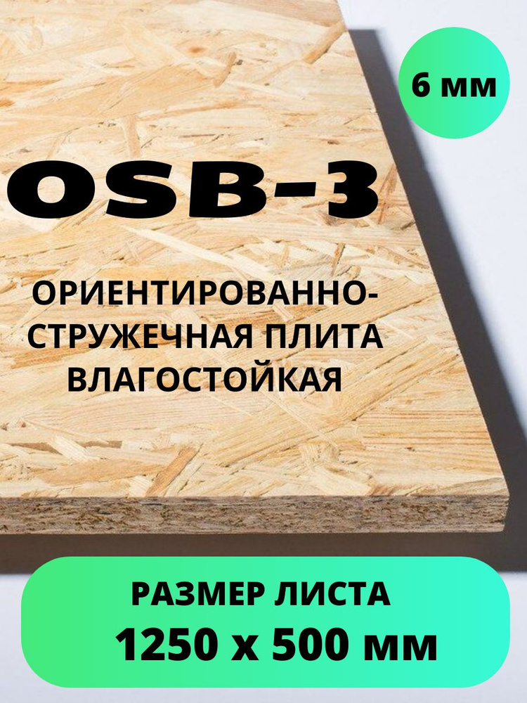 Плита ОСП-3 OSB влагостойкая 500х1250х6 мм #1