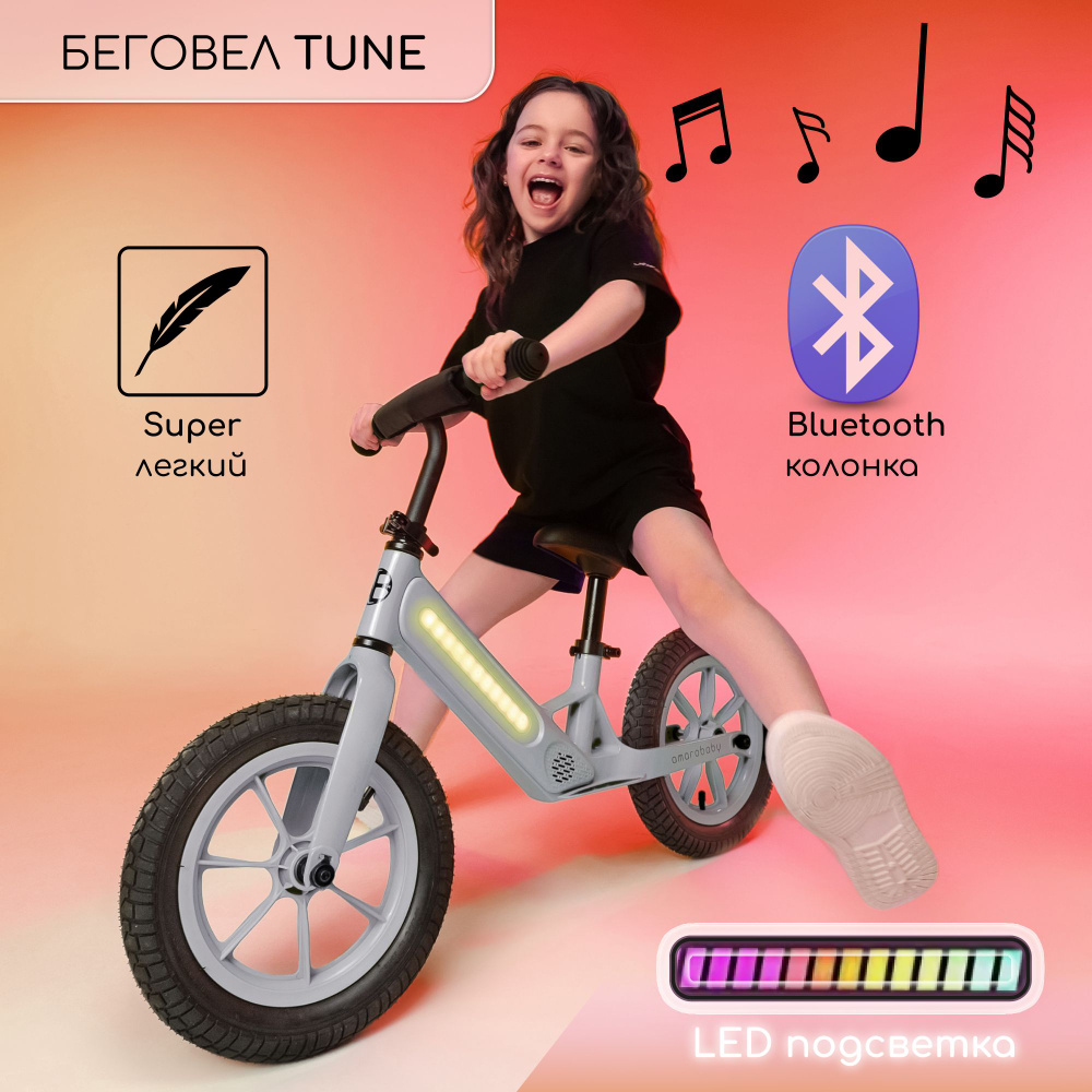 Детский двухколесный беговел с подсветкой и музыкой по Bluetooth Amarobaby Tune, серый  #1