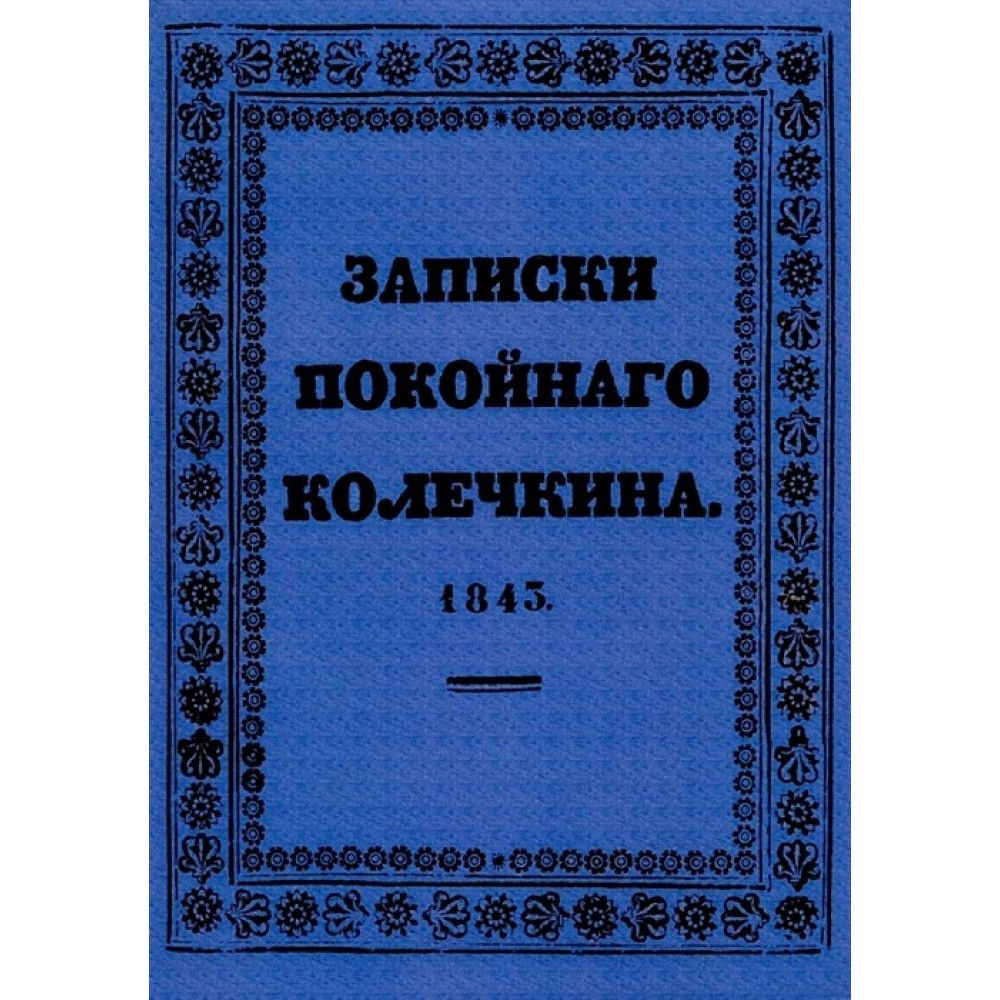 Записки покойного Колечкина. Дершау Ф. К. #1