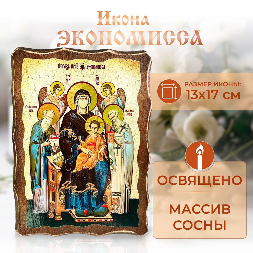 Икона Экономисса на дереве: под старину, освященная православная 13 х 17 см  #1