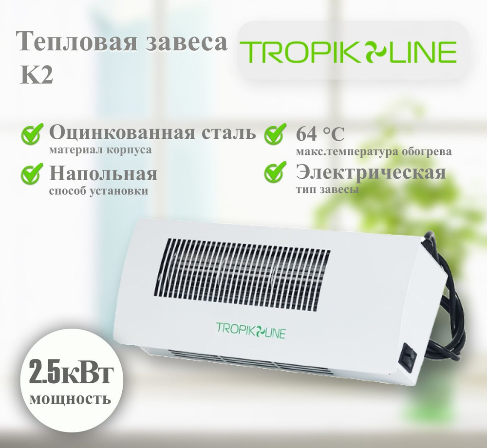 Электрическая тепловая завеса Tropik-Line K2 #1