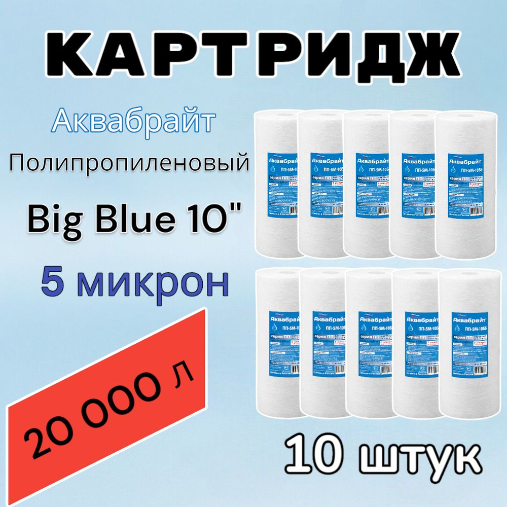 Картридж для механической очистки воды полипропиленовый АКВАБРАЙТ ПП-5М-10ББ (10 шт.), для фильтра, Big #1