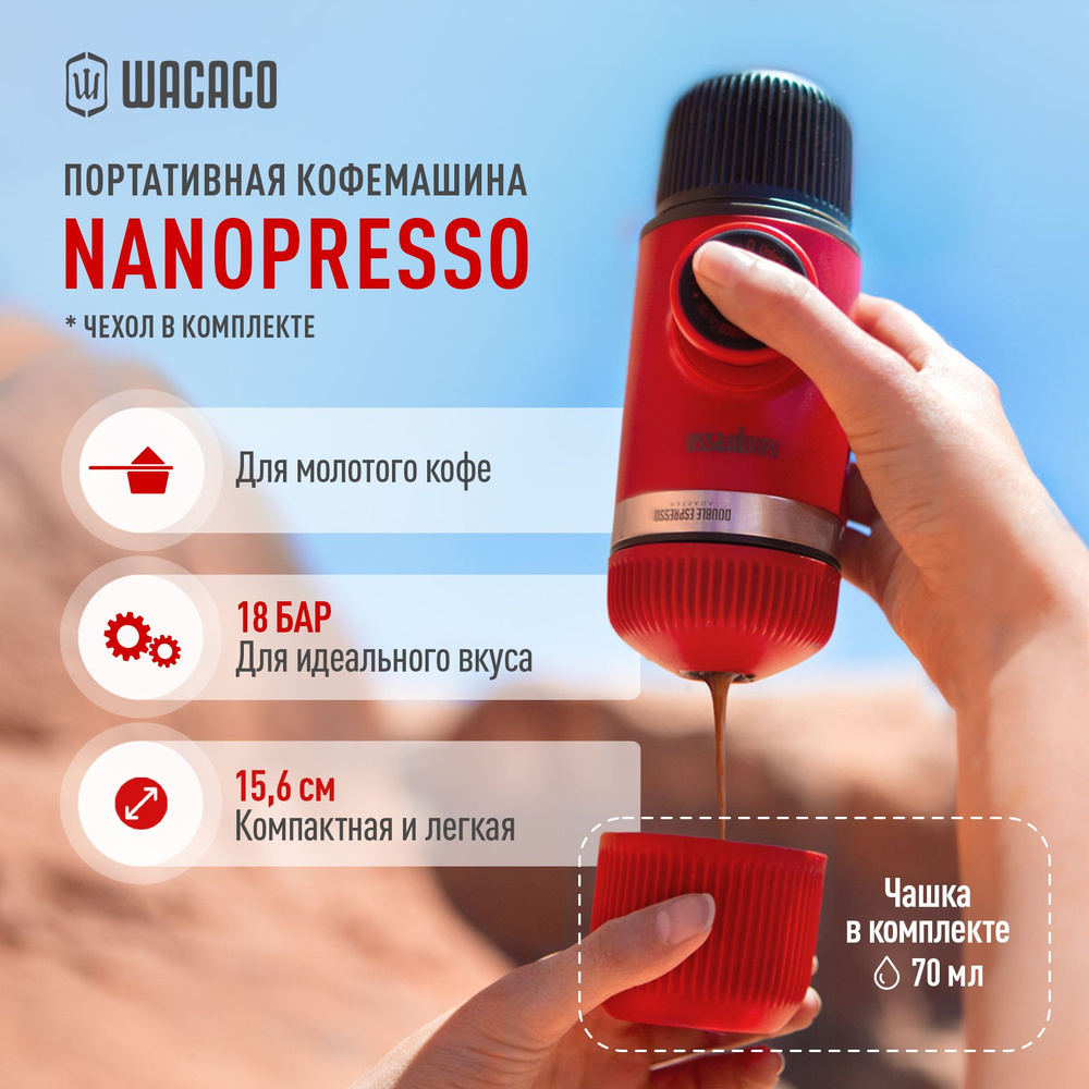 Ручная портативная кофемашина Wacaco Nanopresso для молотого кофе WCCNPR, 18 бар, емкость для кофе 80 #1