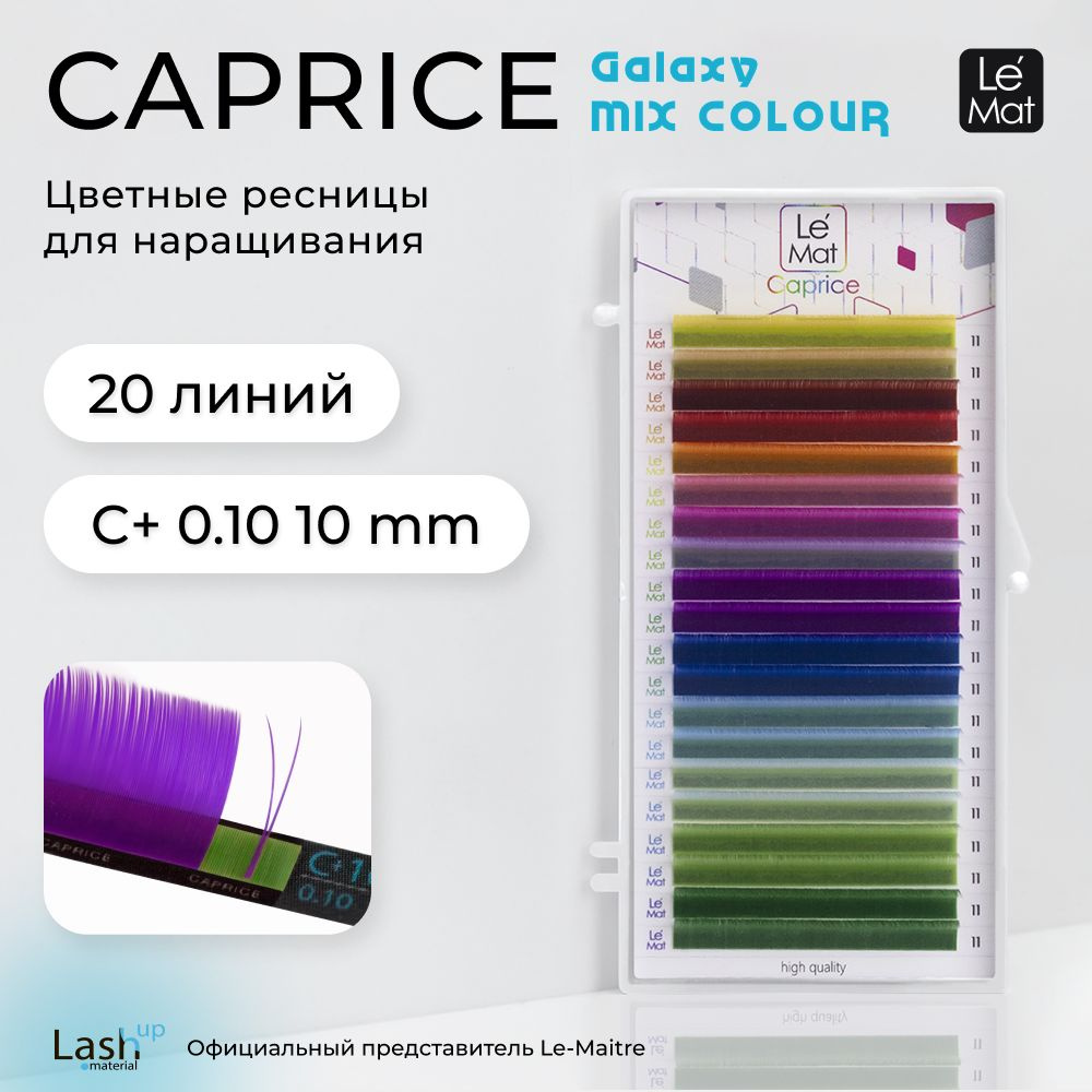 Le Maitre ресницы для наращивания "Caprice" GALAXY 20 линий C+ 0.10 11 mm #1