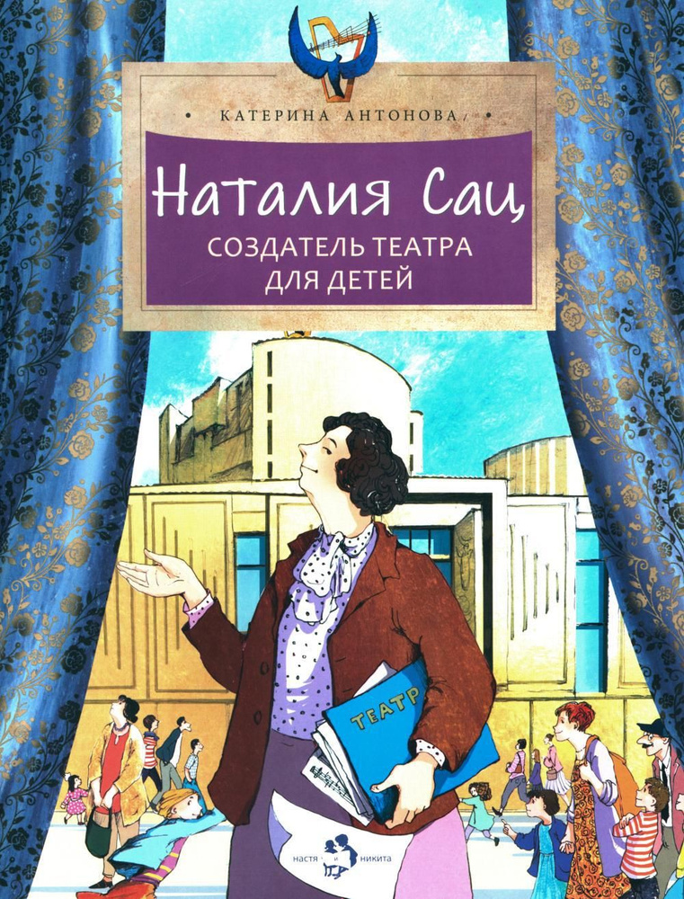 Наталия Сац. Создатель театра для детей. Вып. 253 | Антонова Катерина  #1