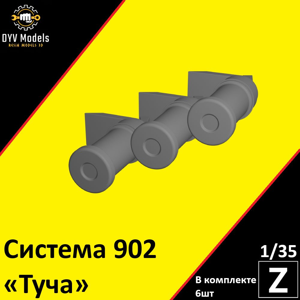 Набор система 902 "Туча" для БМП-3 в 35 масштабе (6шт.) #1