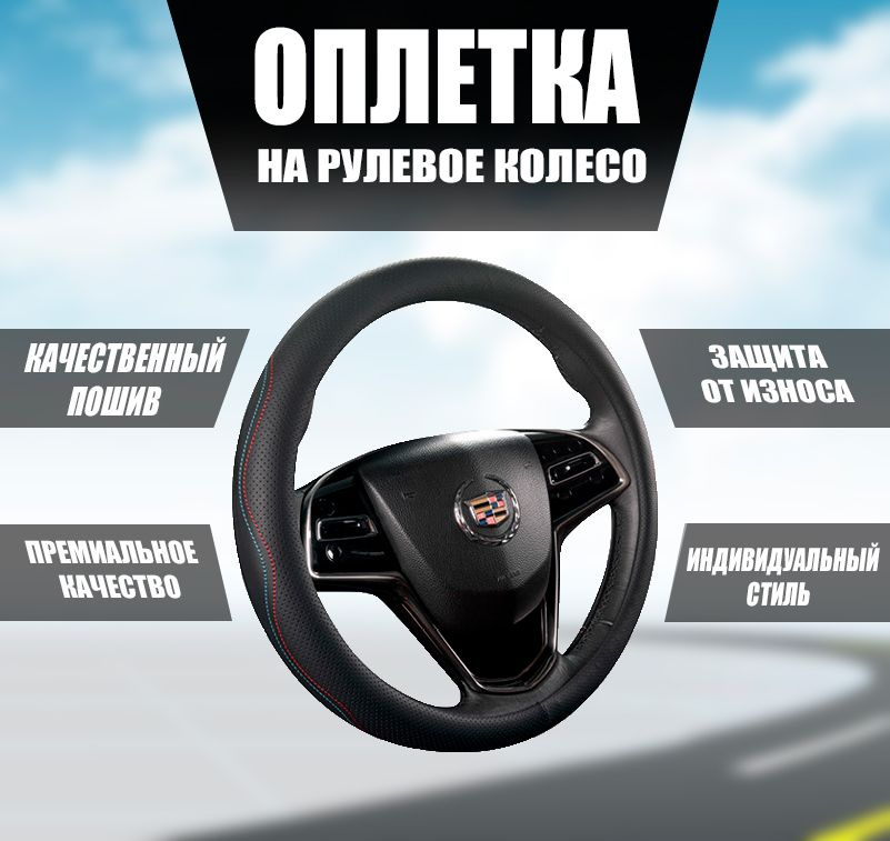 Оплетка, чехол (накидка) на руль Опель Корса (2014 - 2019) хэтчбек 5 дверей / Opel Corsa, экокожа, Черный #1