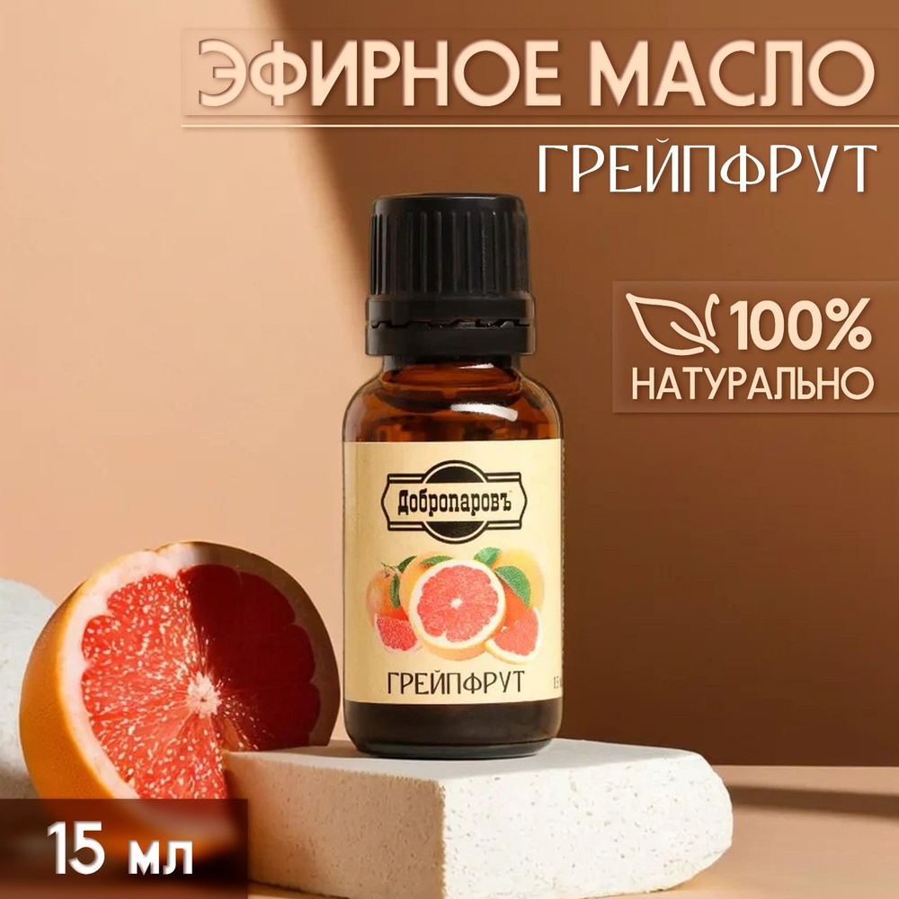 Эфирное масло "Грейпфрут" 15 мл Добропаровъ #1