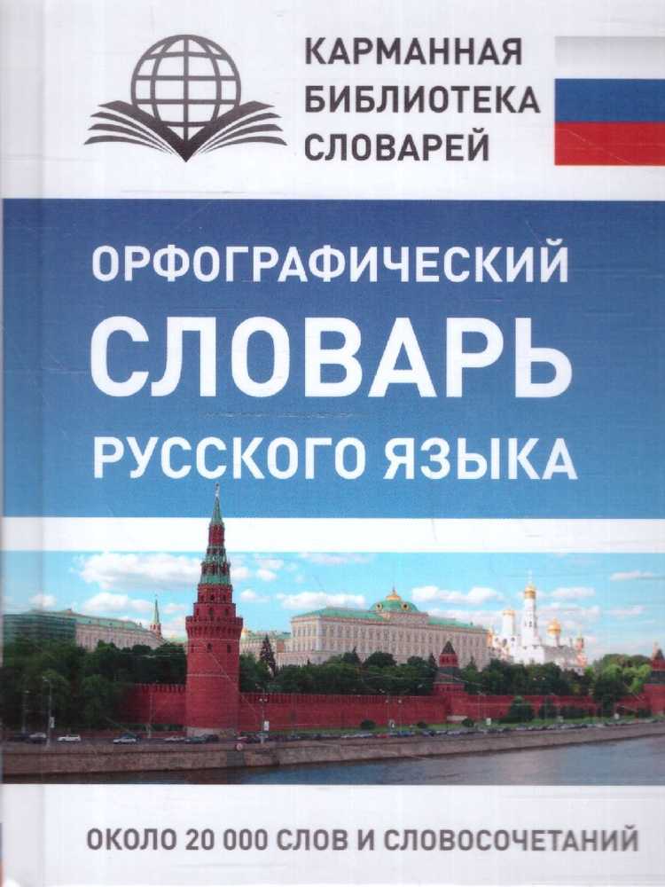 Орфографический словарь русского языка | Алабугина Юлия Владимировна  #1