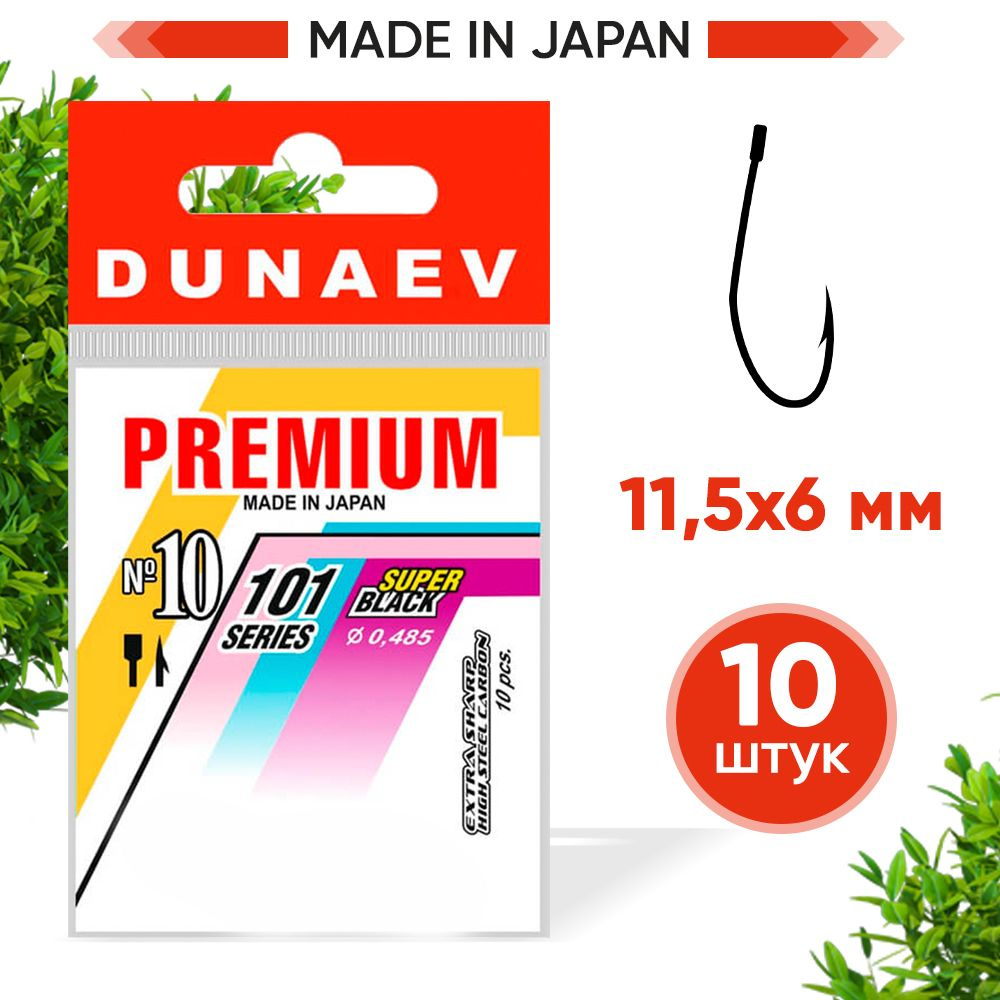 Крючки для рыбалки Dunaev Premium 101 #10 (упак. 10 шт) #1