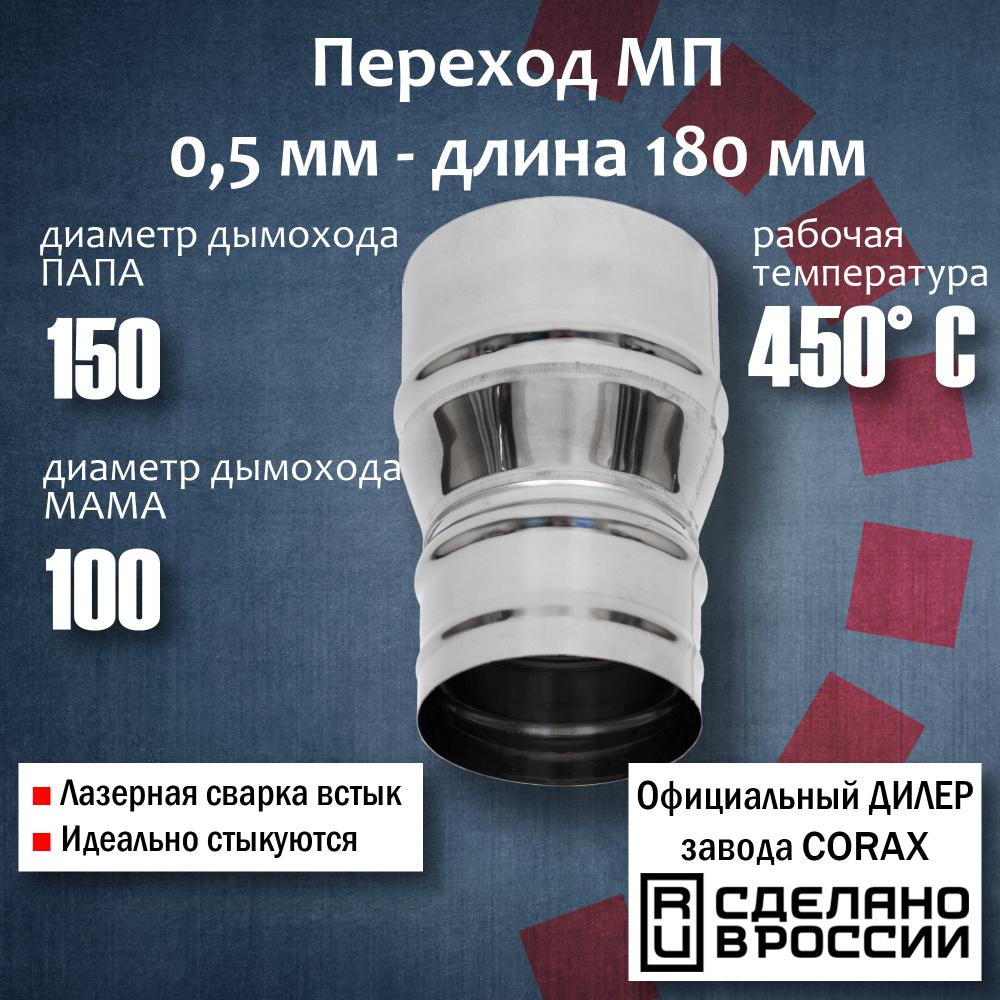 Переход Ф100-150 МП (430 / 0,5 мм) Длина 180мм 4 Corax, адаптер переходник для моно трубы дымохода и #1