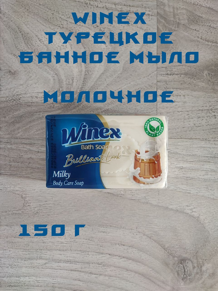 Winex Твердое мыло #1