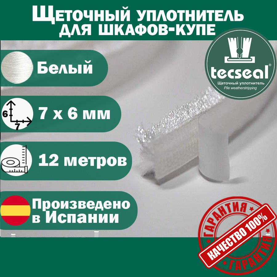 12 метров Tecseal SM 7x6 4P WH (белый) щеточный уплотнитель (шлегель) для шкафа-купе на 2 двери  #1