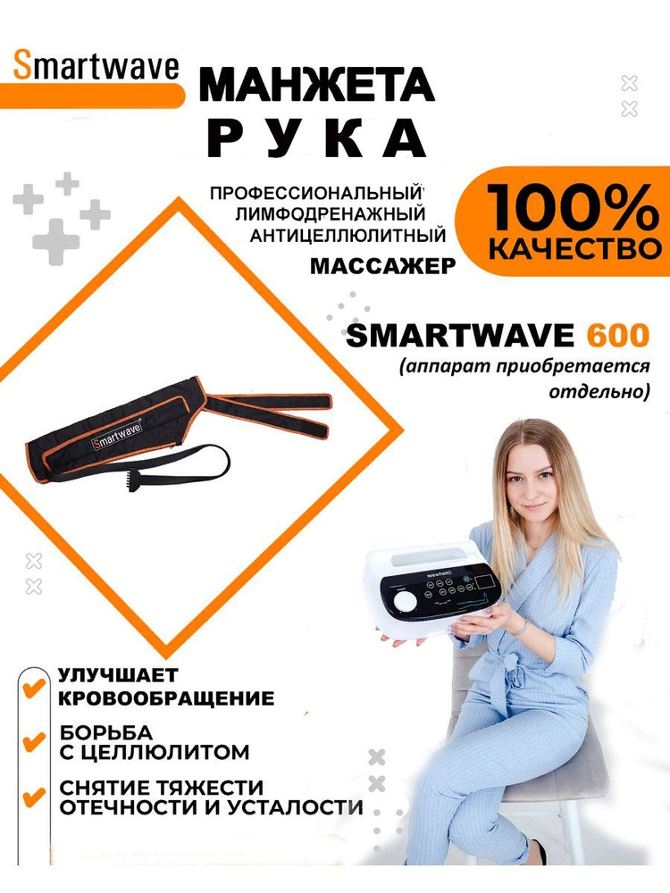 Манжета для руки 6-тикамерная для аппарата прессотерапии и лимфодренажа SmartWave 600  #1