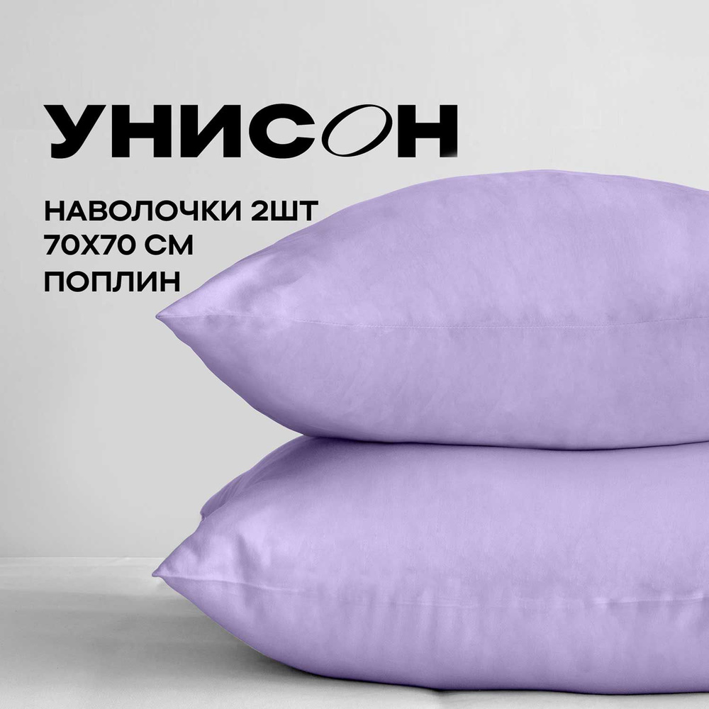 Унисон Наволочки, Поплин, 70х70 / Комплект наволочек, Lavande 24600-81, 2шт  #1