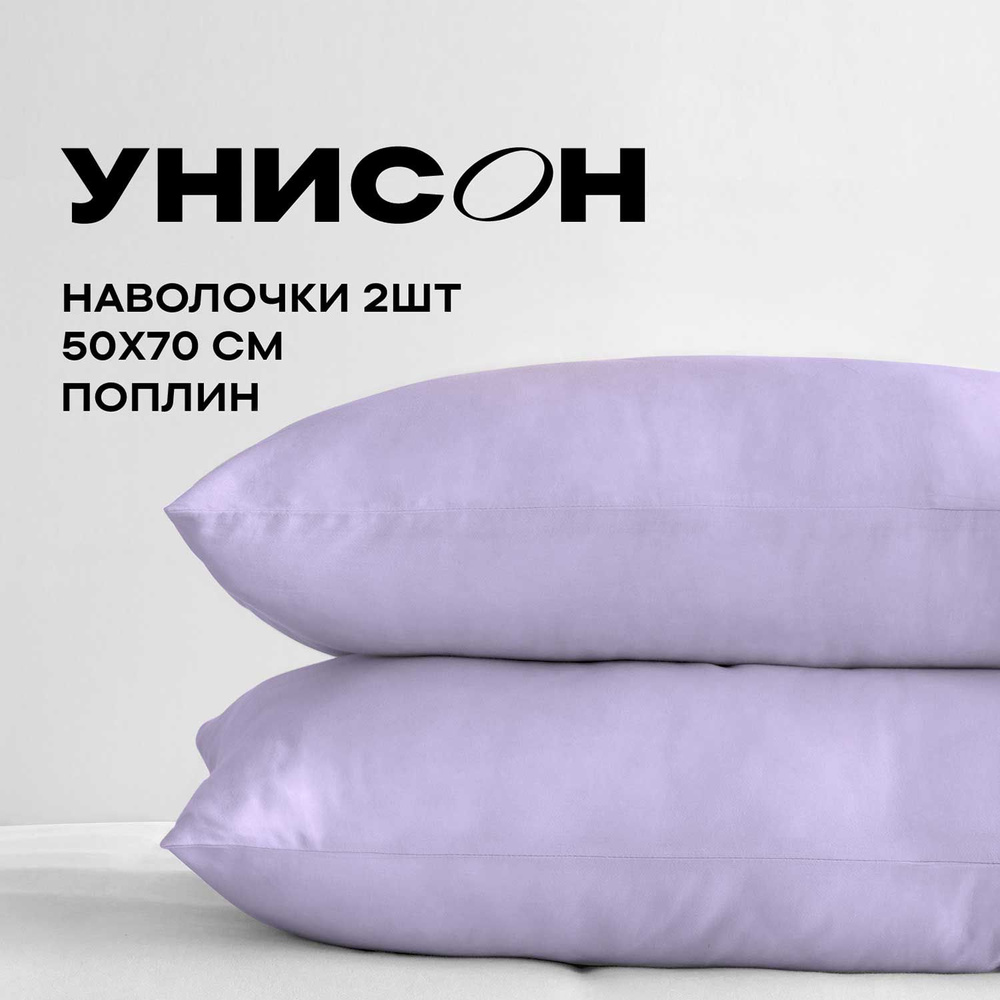 Унисон Наволочки, Поплин, 50х70 / Комплект наволочек, Lavande 24600-81, 2шт  #1