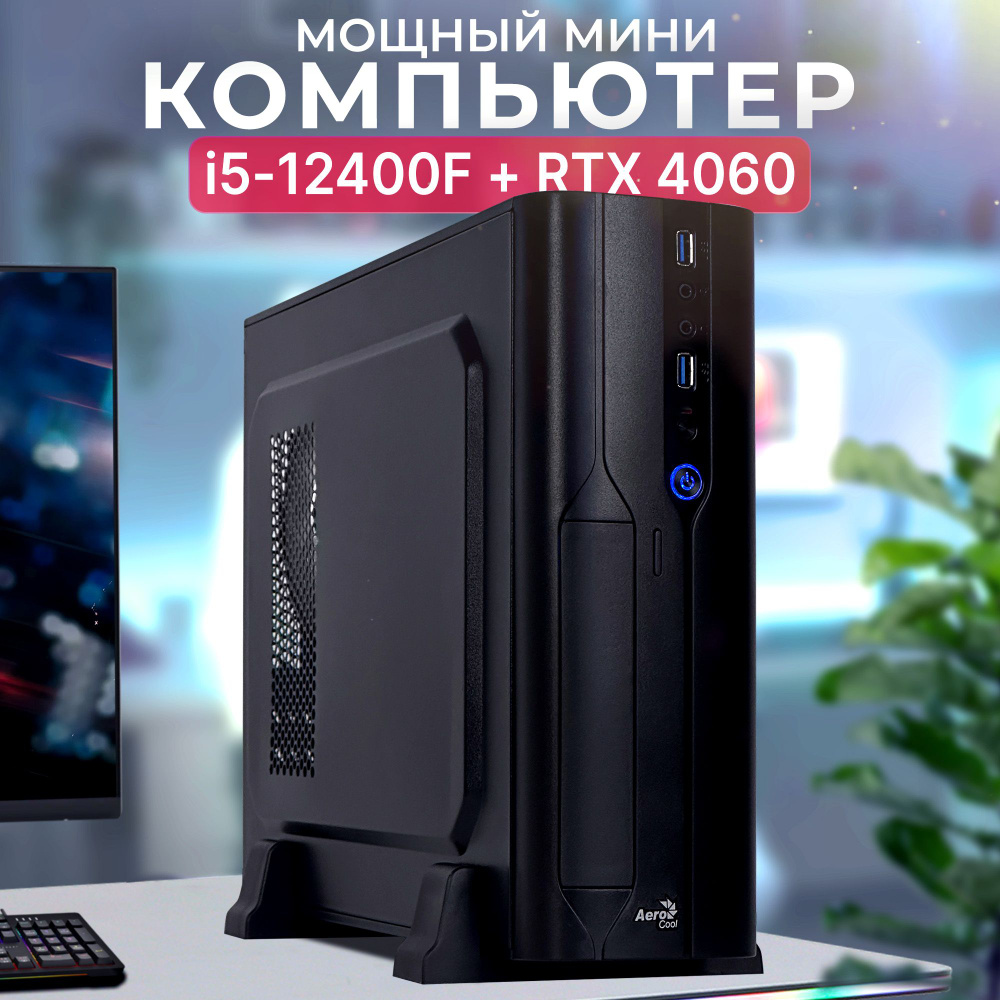 Robotcomp Системный блок Колибри 2.0 V3 (Intel Core i5-12400F, RAM 16 ГБ, SSD 960 ГБ, NVIDIA GeForce #1