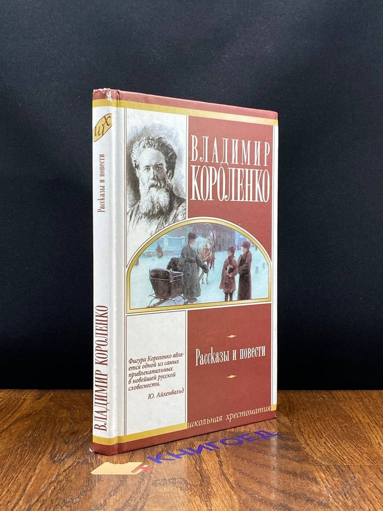 Владимир Короленко. Рассказы и повести #1