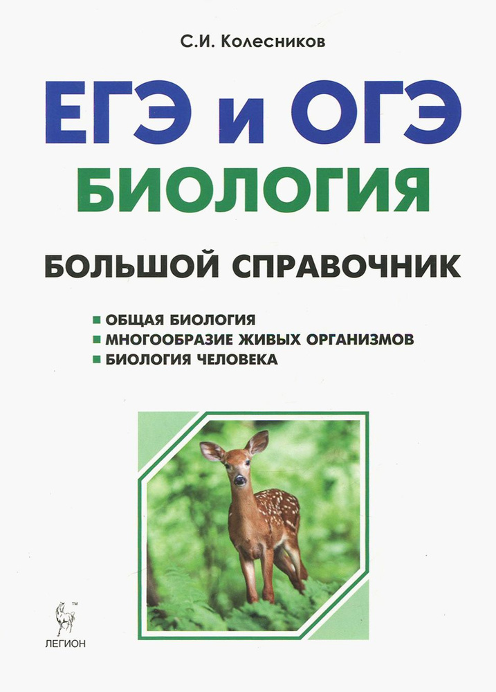 Биология. Большой справочник для подготовки к ЕГЭ и ОГЭ | Колесников Сергей Ильич  #1