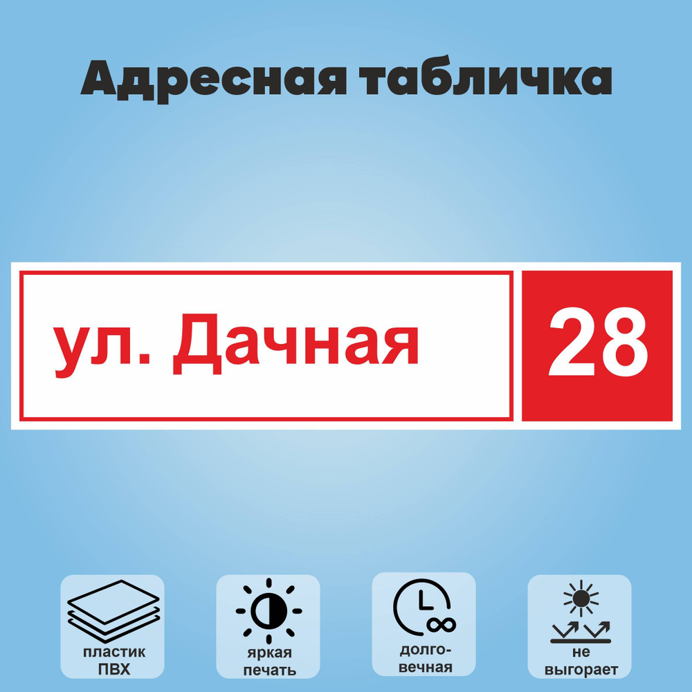 Адресная табличка на дом, 800х200 мм (белый+красный) #1