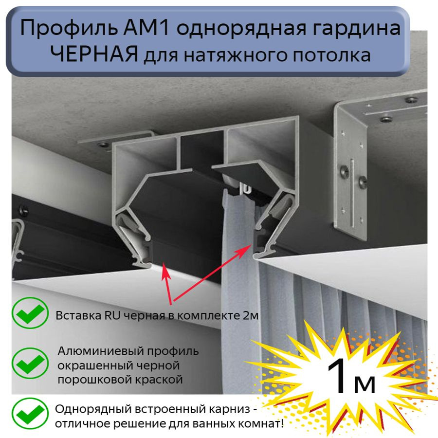 Профиль АМ1 однорядная гардина ЧЕРНАЯ для натяжного потолка, 1м  #1