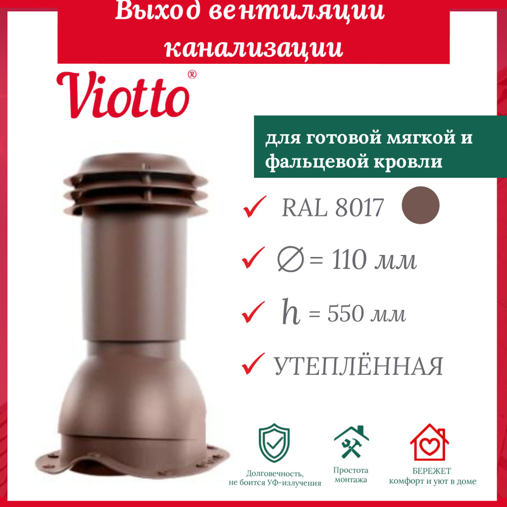 Выход вентиляции канализации Viotto для металлочерепицы ral 8017.  #1