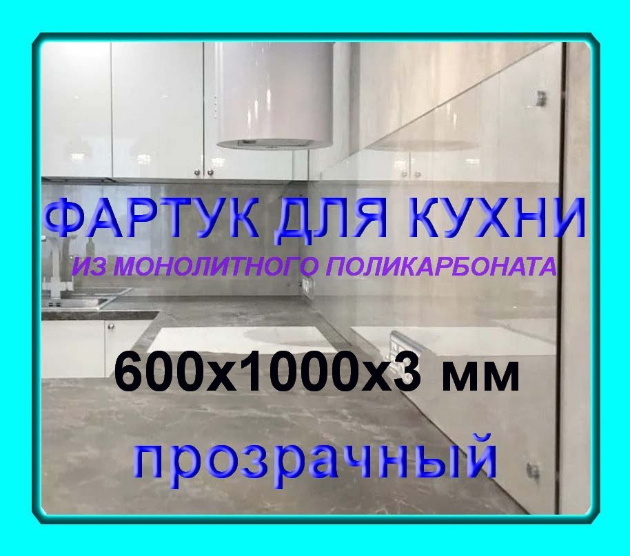 Прозрачный фартук для кухни из монолитного поликарбоната 1000*600*3мм  #1