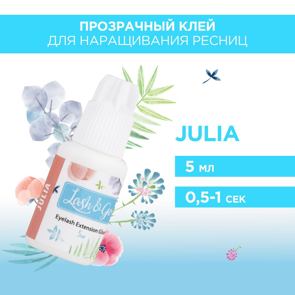 Клей для наращивания ресниц Lash&Go "Julia" (цвет прозрачный, 5 мл)  #1