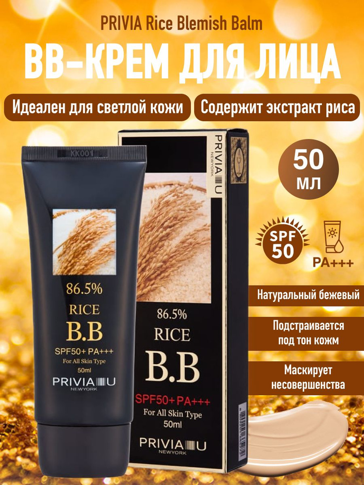 BB крем для лица увлажняющий с экстрактом риса PRIVIA Rice Blemish Balm SPF50+ PA+++ 50 мл  #1