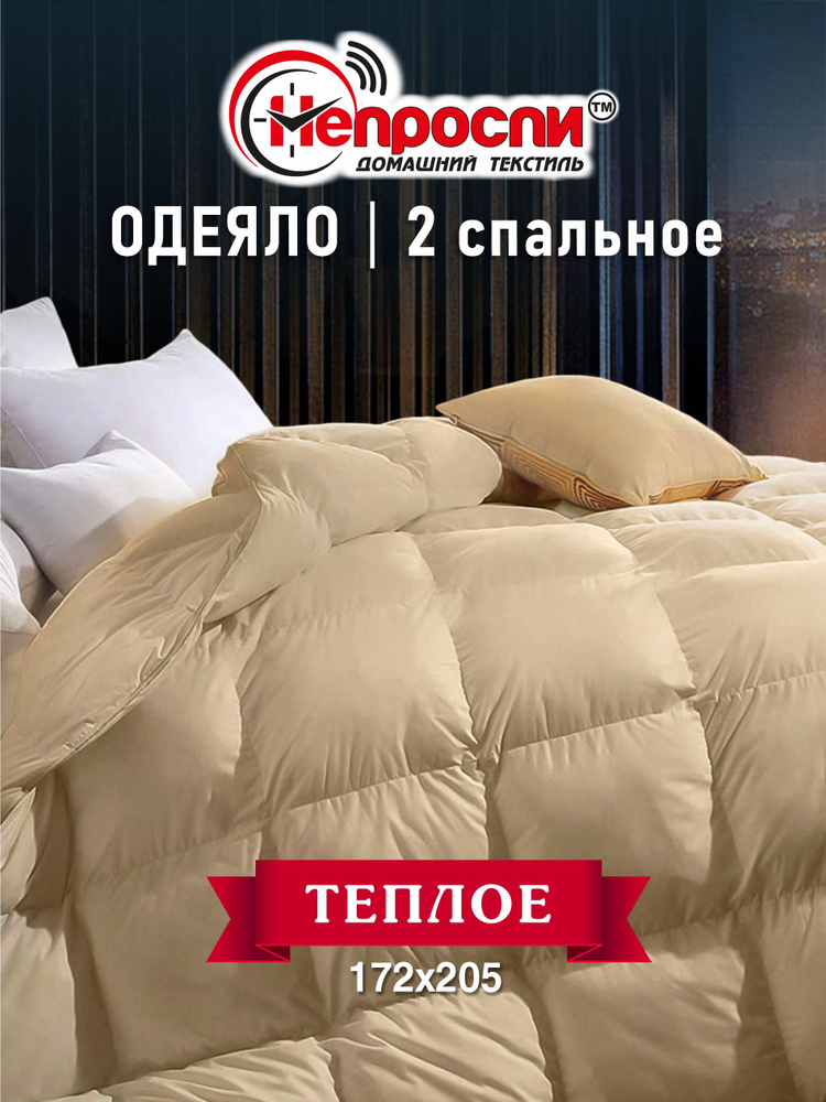 Непроспи Одеяло 2-x спальный 172x205 см, Зимнее, с наполнителем Овечья шерсть, комплект из 1 шт  #1
