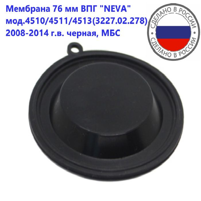 Мембрана 76мм с 2008-2014 г.в. ВПГ NEVA 4510, 4511, 4513 11, 4513 #1